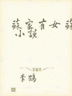 苏家有女 苏杳 小说封面