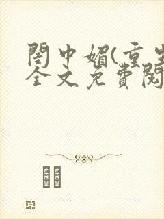 闺中媚(重生)全文免费阅读