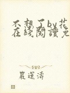 不想了by花卷在线阅读免费