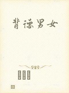 背德男女封面