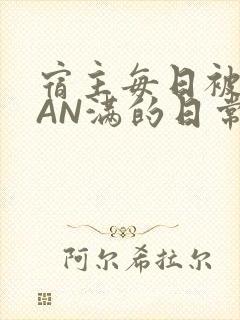 宿主每日被GUAN满的日常
