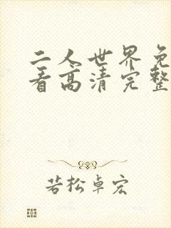 二人世界免费观看高清完整版暖爱