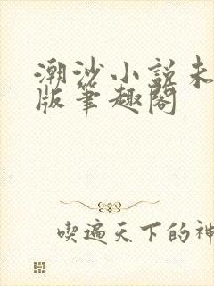 潮沙小说未删减版笔趣阁封面