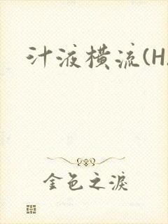 汁液横流(H)
