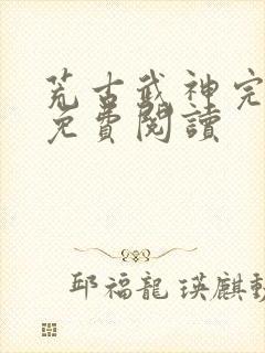 荒古武神完结版免费阅读