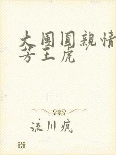 大团圆亲情会王芳王虎