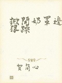 掀开奶罩边躁狠狠躁封面