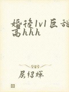 婚后1v1巨甜高hhh封面