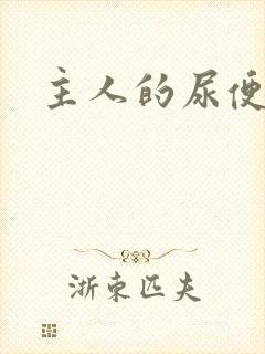 主人的尿便器H封面