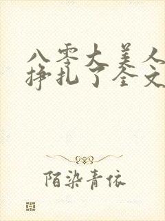 八零大美人她不挣扎了全文免费阅读封面