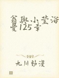 翁与小莹浴室欢爱125章封面