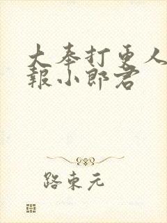 大奉打更人 卖报小郎君