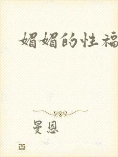 媚媚的性福生活