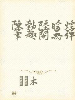 陈勃陆晗烟小说笔趣阁无弹窗