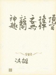 神话之后顶点笔趣阁无弹窗最新章节