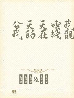 公天天吃我奶躁我的在线观看