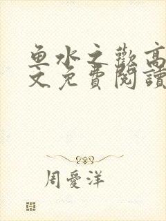 鱼水之欢高干全文免费阅读