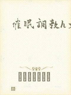 催眠调教h文