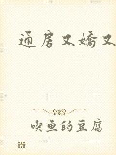 通房又娇又媚