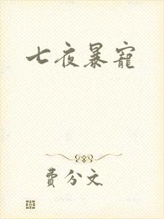 七夜暴宠