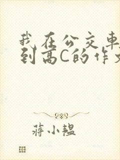 我在公交车上弄到高C的作文