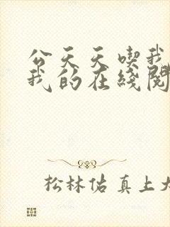 公天天吃我奶躁我的在线阅读