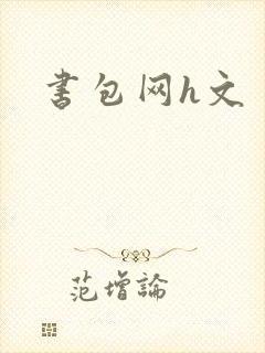 书包网h文