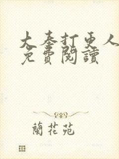 大奉打更人小说免费阅读