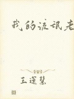 我的流氓老师