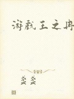 游戏王之冉冉