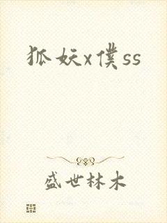 狐妖x仆ss