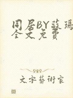 同居BY苏玛丽全文免费