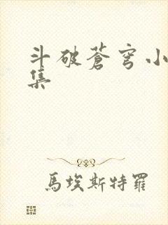 斗破苍穹小说全集