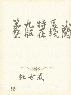 第九特区小说完整版在线阅读