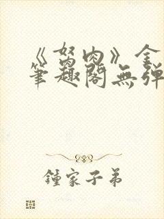 《胬肉》金银花笔趣阁无弹窗