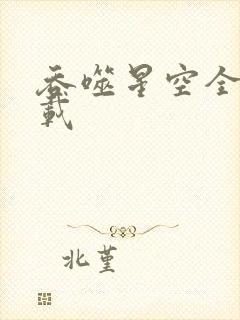 吞噬星空全文下载