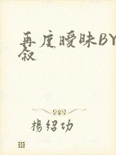 再度暧昧BY今叙