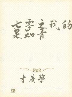 七零之我的老婆是知青