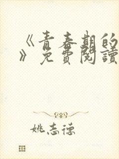 《青春期的迷失》免费阅读