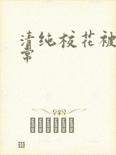 清纯校花被肉日常