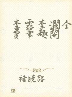 李霖李澜全文免费笔趣阁