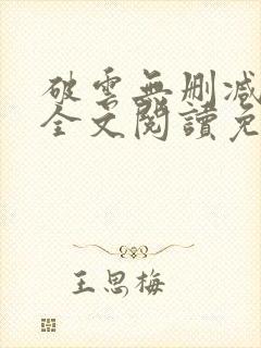 破云无删减小说全文阅读免费