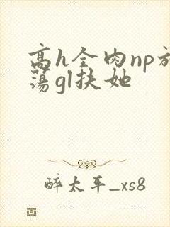 高h全肉np放荡gl扶她