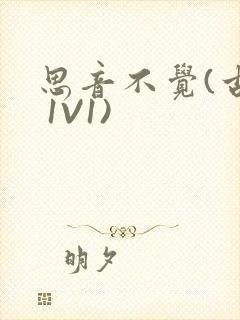 思音不觉(古言 1V1)