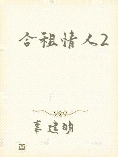合租情人2