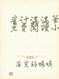 蜜汁满满笔趣阁免费阅读小说