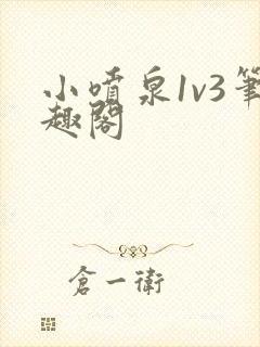 小喷泉1v3笔趣阁