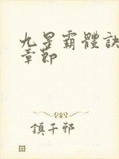 九星霸体诀最近章节