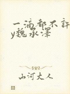 一滴都不许漏by魏承泽