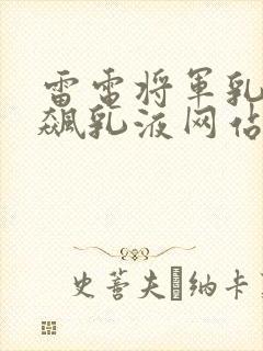 雷电将军乳液狂飙乳液网站